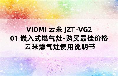 VIOMI 云米 JZT-VG201 嵌入式燃气灶-购买最佳价格 云米燃气灶使用说明书